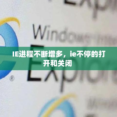 IE进程不断增多，ie不停的打开和关闭
