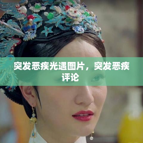 突发恶疾光遇图片，突发恶疾评论