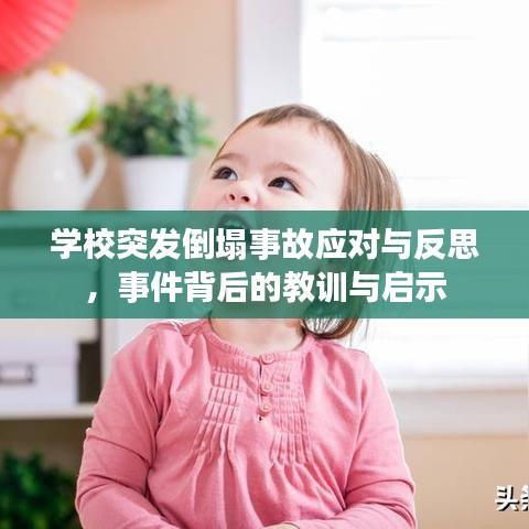 学校突发倒塌事故应对与反思，事件背后的教训与启示