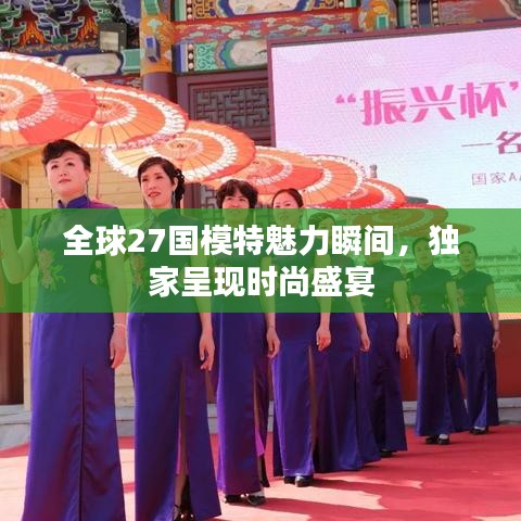 全球27国模特魅力瞬间，独家呈现时尚盛宴