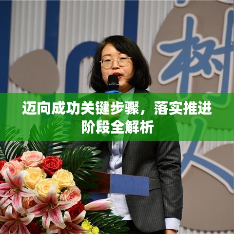 迈向成功关键步骤，落实推进阶段全解析