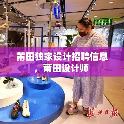 莆田独家设计招聘信息，莆田设计师