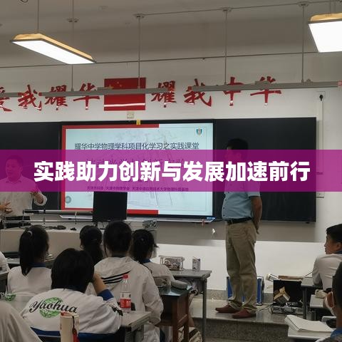 实践助力创新与发展加速前行