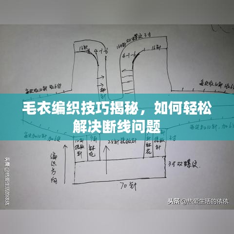 毛衣编织技巧揭秘，如何轻松解决断线问题