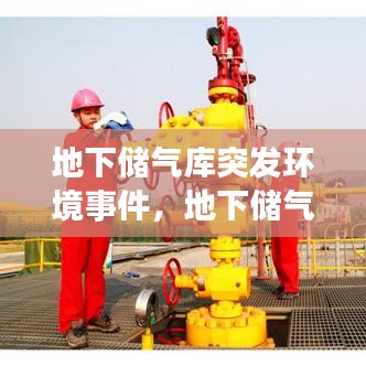 地下储气库突发环境事件，地下储气库建设的主要目的