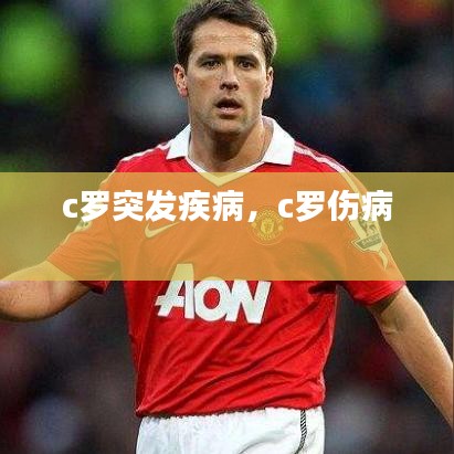 c罗突发疾病，c罗伤病