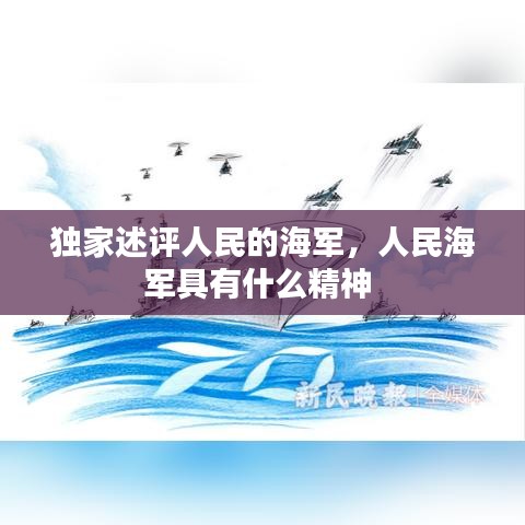 独家述评人民的海军，人民海军具有什么精神