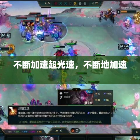 不断加速超光速，不断地加速