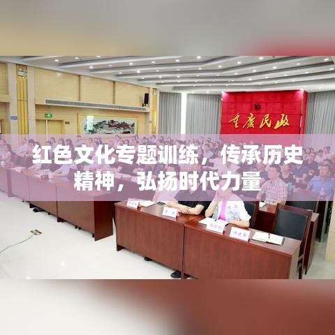 红色文化专题训练，传承历史精神，弘扬时代力量