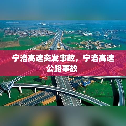 宁洛高速突发事故，宁洛高速公路事故