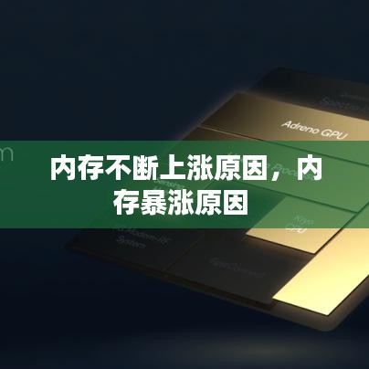 内存不断上涨原因，内存暴涨原因