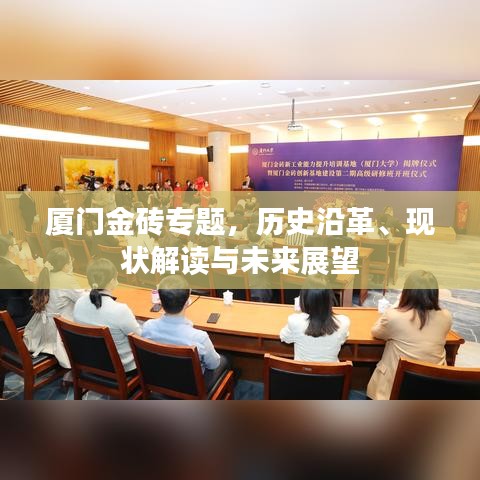 厦门金砖专题，历史沿革、现状解读与未来展望