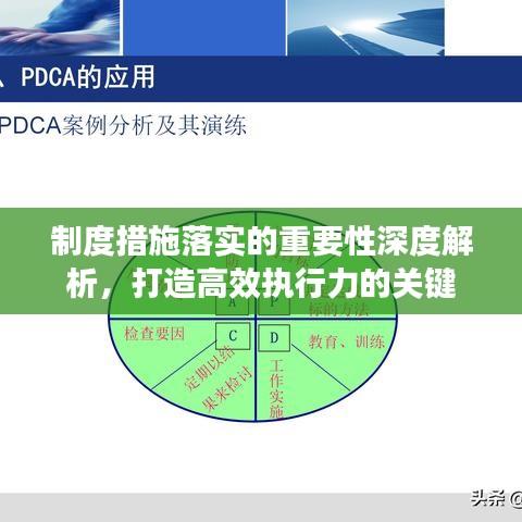 制度措施落实的重要性深度解析，打造高效执行力的关键