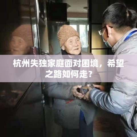 杭州失独家庭面对困境，希望之路如何走？