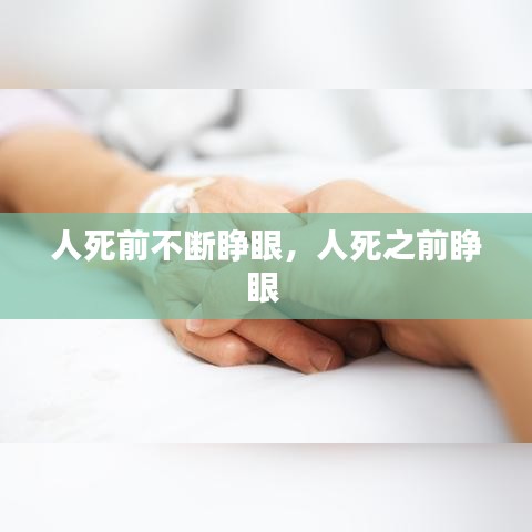 人死前不断睁眼，人死之前睁眼