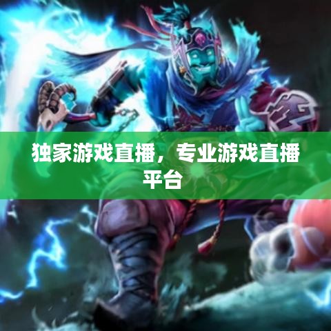 独家游戏直播，专业游戏直播平台