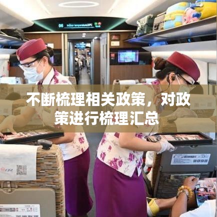 不断梳理相关政策，对政策进行梳理汇总