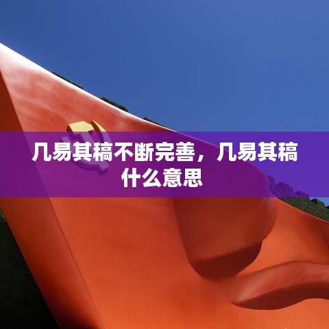 几易其稿不断完善，几易其稿什么意思