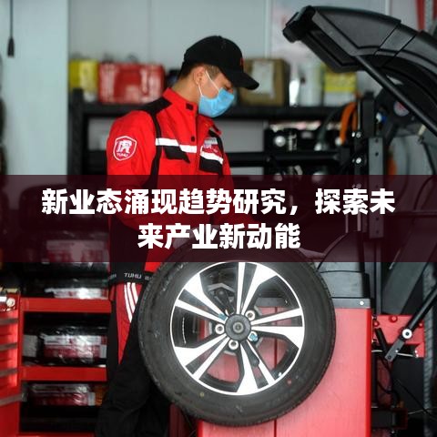 新业态涌现趋势研究，探索未来产业新动能