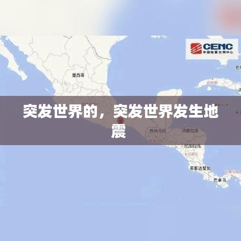 突发世界的，突发世界发生地震