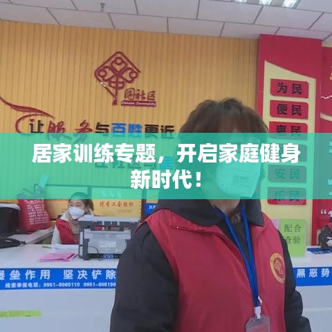居家训练专题，开启家庭健身新时代！