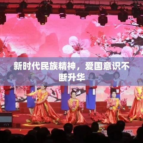 新时代民族精神，爱国意识不断升华
