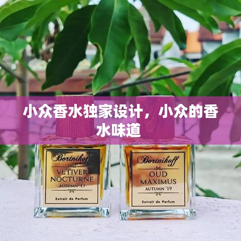 小众香水独家设计，小众的香水味道