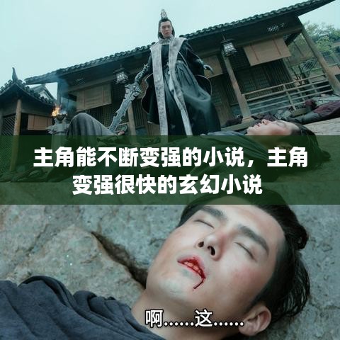 主角能不断变强的小说，主角变强很快的玄幻小说
