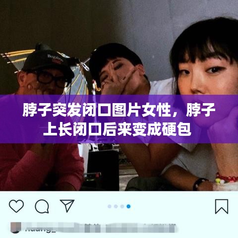 脖子突发闭口图片女性，脖子上长闭口后来变成硬包