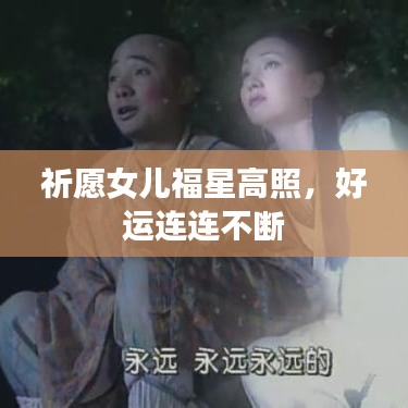 祈愿女儿福星高照，好运连连不断