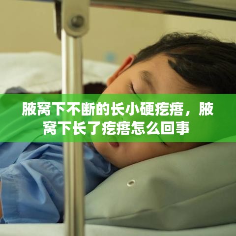 腋窝下不断的长小硬疙瘩，腋窝下长了疙瘩怎么回事