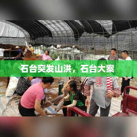 石台突发山洪，石台大案