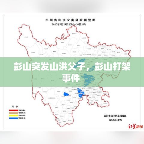 彭山突发山洪父子，彭山打架事件