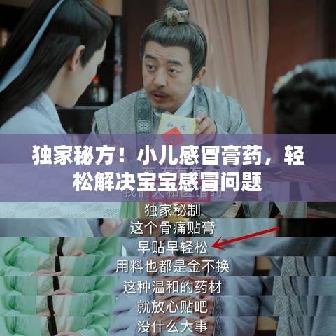独家秘方！小儿感冒膏药，轻松解决宝宝感冒问题
