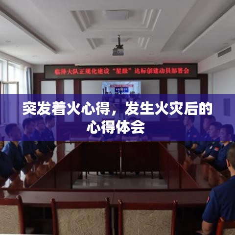 突发着火心得，发生火灾后的心得体会