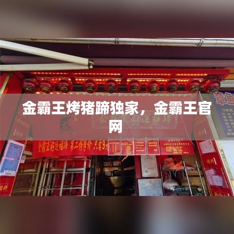 金霸王烤猪蹄独家，金霸王官网