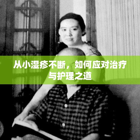 从小湿疹不断，如何应对治疗与护理之道