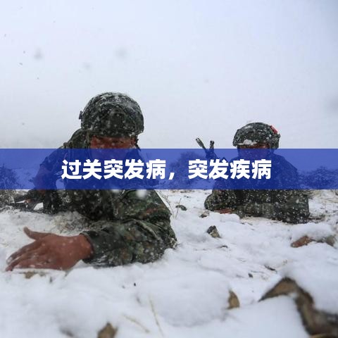 过关突发病，突发疾病