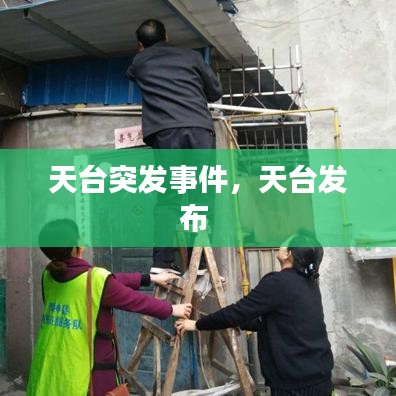 天台突发事件，天台发布