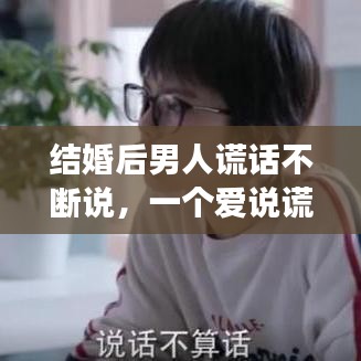 结婚后男人谎话不断说，一个爱说谎的男人再婚后会幸福吗