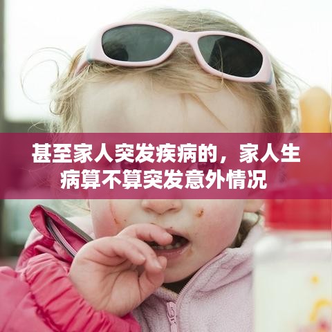 甚至家人突发疾病的，家人生病算不算突发意外情况