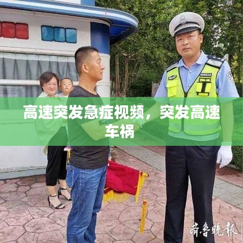 高速突发急症视频，突发高速车祸