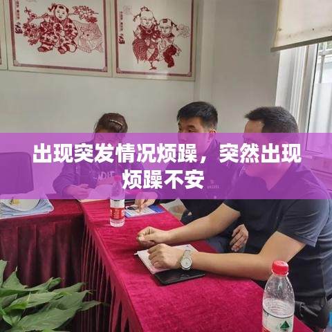 出现突发情况烦躁，突然出现烦躁不安