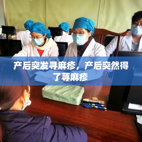 产后突发寻麻疹，产后突然得了荨麻疹