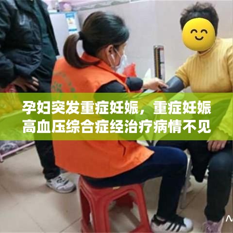 孕妇突发重症妊娠，重症妊娠高血压综合症经治疗病情不见好转