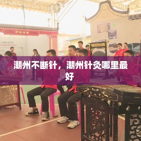 潮州不断针，潮州针灸哪里最好