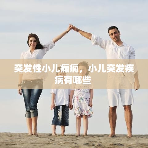 突发性小儿癫痫，小儿突发疾病有哪些