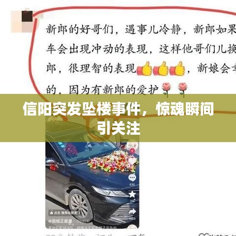 信阳突发坠楼事件，惊魂瞬间引关注