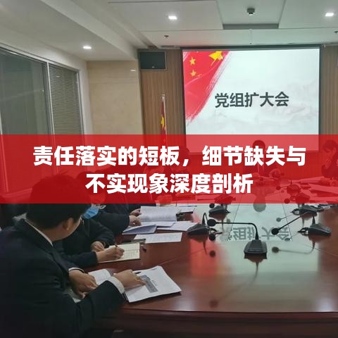 责任落实的短板，细节缺失与不实现象深度剖析