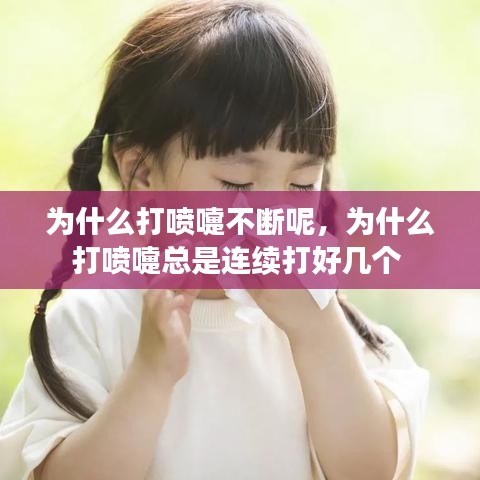 为什么打喷嚏不断呢，为什么打喷嚏总是连续打好几个